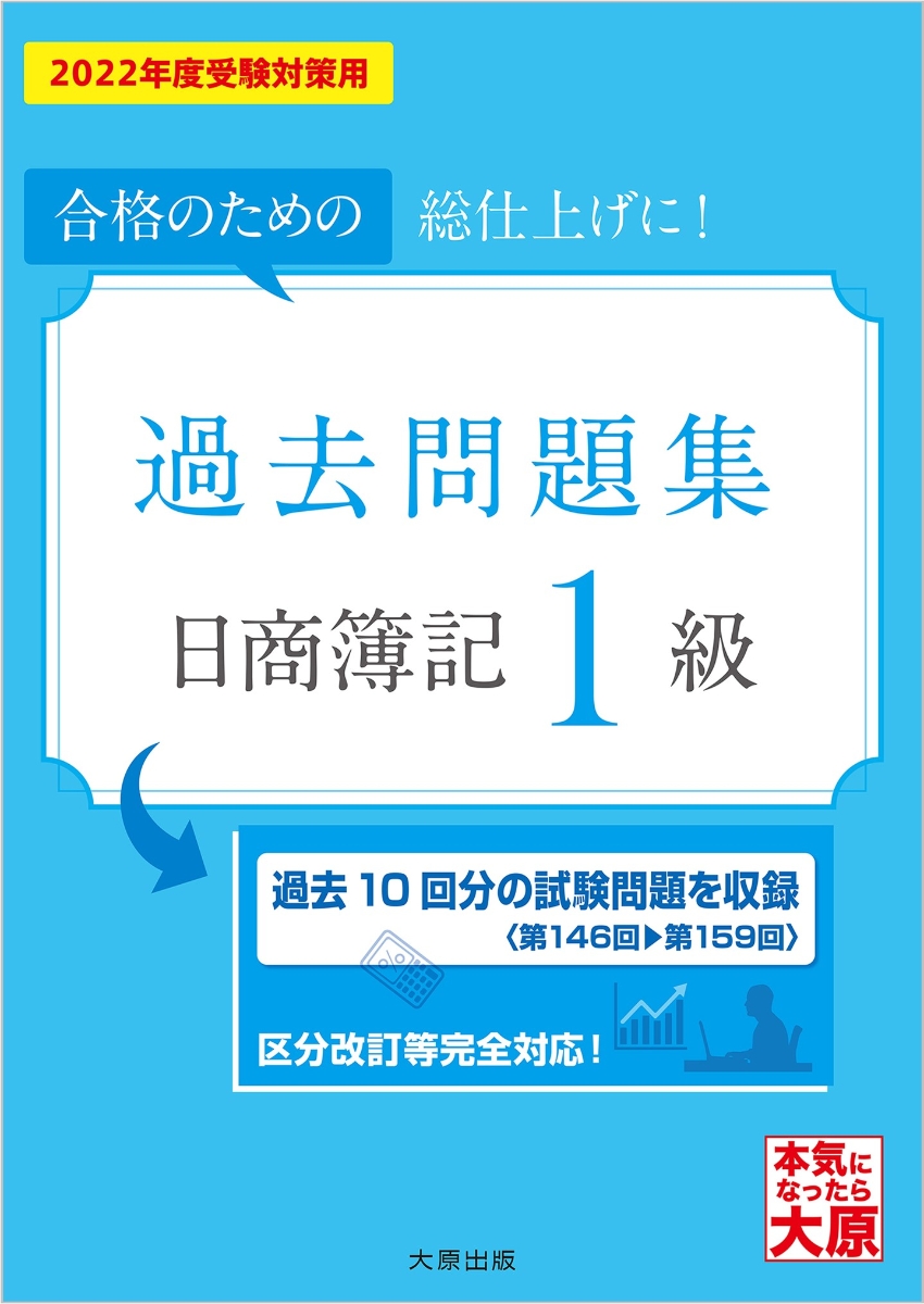 楽天ブックス: 日商簿記1級過去問題集（2022年度受験対策用） - 合格の