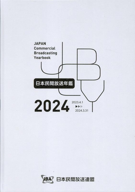 日本民間放送年鑑 ２０２０（２０１９年度版）/コ-ケン出版/日本民間放送連盟（単行本） 日本民間放送年鑑 2020（2019年度版）/コ-ケン出版/日本