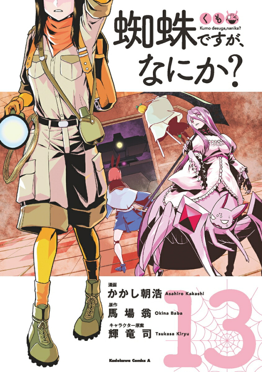 蜘蛛ですが、なにか？　（13）画像