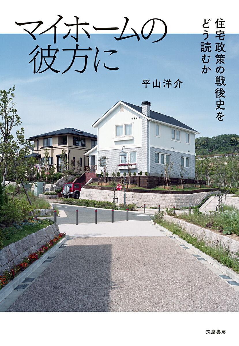 楽天ブックス マイホームの彼方に 住宅政策の戦後史をどう読むか 平山 洋介 本