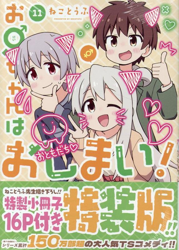 楽天ブックス: お兄ちゃんはおしまい！ (11) 特装版 - ねことうふ