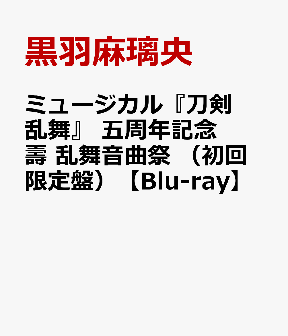 楽天ブックス ミュージカル 刀剣乱舞 五周年記念 壽 乱舞音曲祭 初回限定盤 Blu Ray 黒羽麻璃央 Dvd