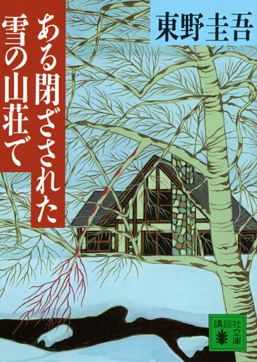 ある閉ざされた雪の山荘で（講談社文庫）[東野圭吾]