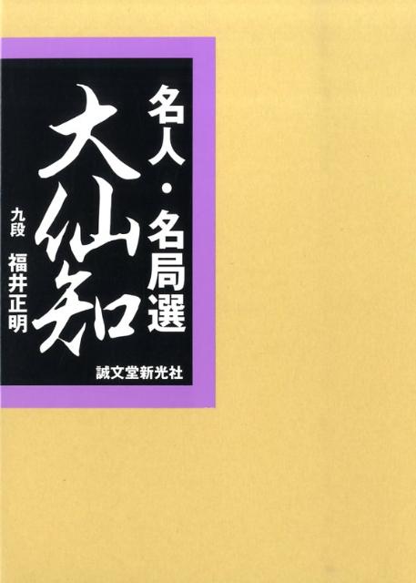 楽天ブックス: 名人・名局選大仙知 - 福井正明 - 9784416509098 : 本