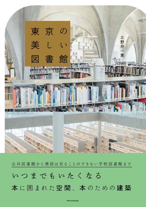 楽天ブックス: 東京の美しい図書館 - 立野井 一恵 - 9784767829098 : 本