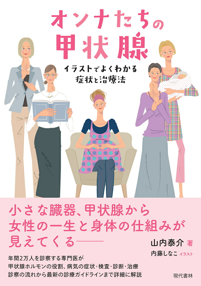 オンナたちの甲状腺イラストでよくわかる症状と治療法[山内泰介]