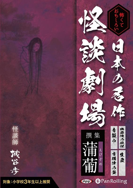 楽天ブックス 日本の名作怪談劇場 蒲葡 怖くておもしろい 城谷歩 本