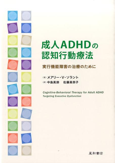 成人ADHDの認知行動療法　実行機能障害の治療のために