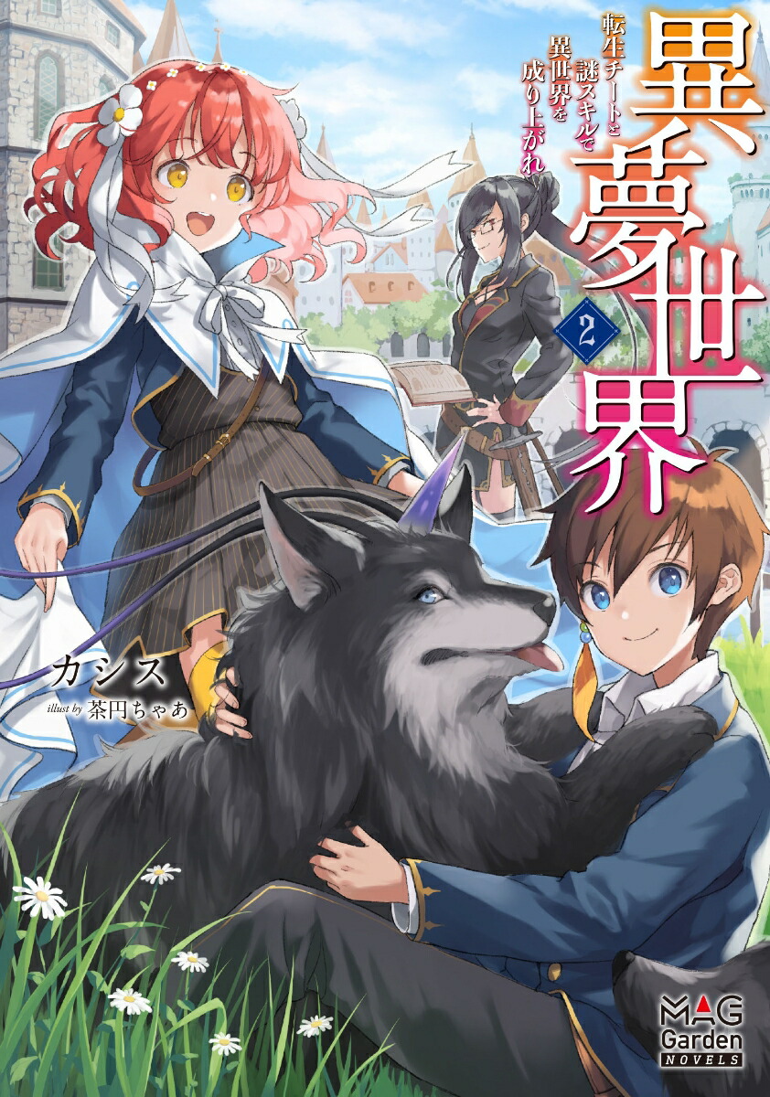 楽天ブックス 異夢世界 転生チートと謎スキルで異世界を成り上がれ 2 2 カシス 本