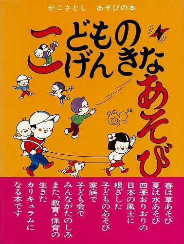 楽天ブックス: こどものげんきなあそび - 加古里子 - 9784835449098 : 本