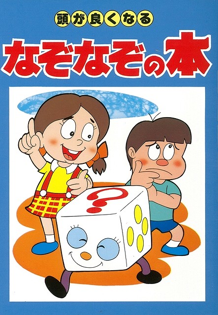 楽天ブックス バーゲン本 頭が良くなるなぞなぞの本 カラー版 本