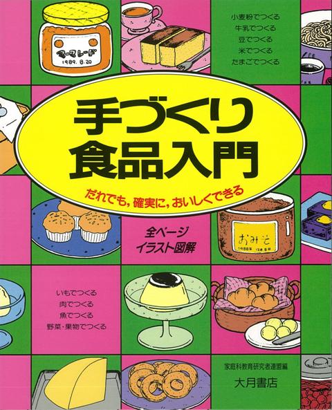 楽天ブックス バーゲン本 手づくり食品入門 全ページイラスト図解 家庭科教育研究者連盟 編 本