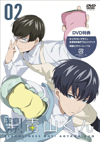 楽天ブックス Tvアニメ 潔癖男子 青山くん 第2巻 市川量也 春野杏 Dvd