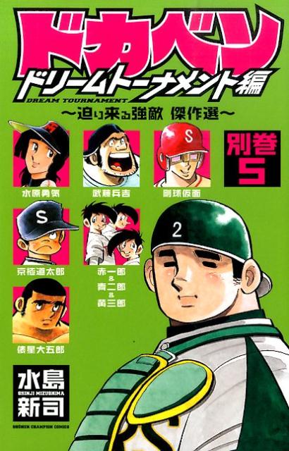 コミック】ドカベン ドリームトーナメント編（全34巻） | 水島