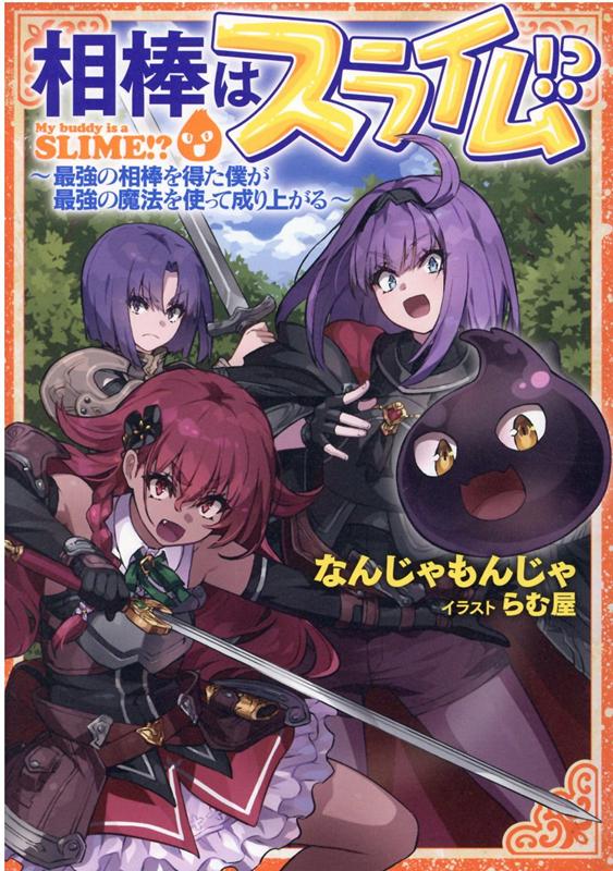 楽天ブックス 相棒はスライム 最強の相棒を得た僕が最強の魔法を使って成り上がる なんじゃもんじゃ 本