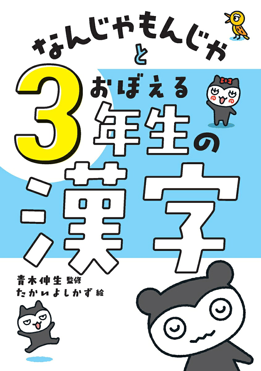 なんじゃもんじゃとおぼえる3年生の漢字[青木伸生]