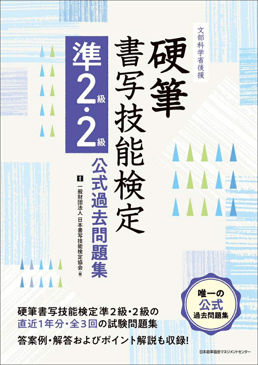 楽天ブックス 硬筆書写技能検定 準2級 2級公式過去問題集 一般財団法人日本書写技能検定協会 本