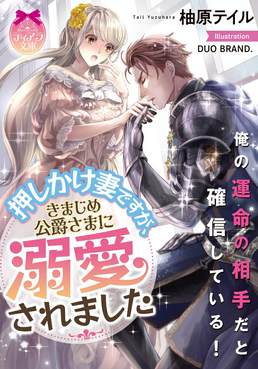 楽天ブックス 押しかけ妻ですが きまじめ公爵さまに溺愛されました 柚原 テイル 本