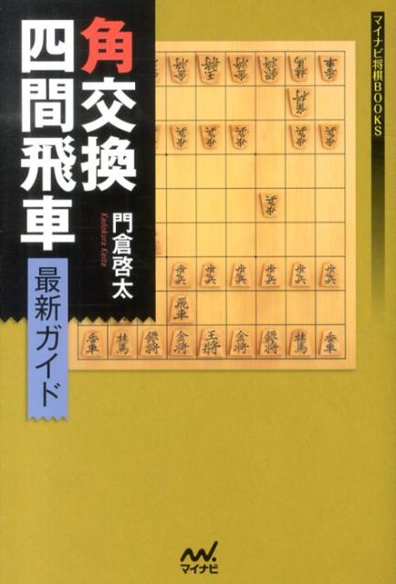 楽天ブックス 角交換四間飛車最新ガイド 門倉啓太 本