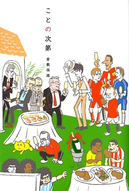 倉敷保雄　ことの次第　南ア経由の羅針盤　サッカー　実況 倉敷保雄 ことの次第 南ア経由の羅針盤 サッカー 実況