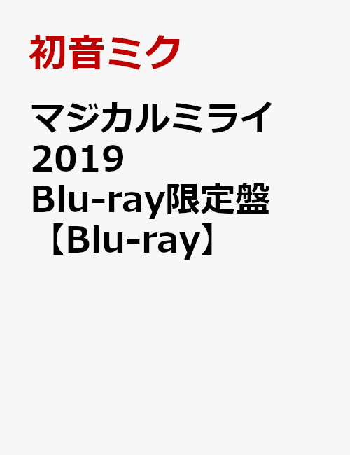 楽天ブックス: マジカルミライ 2019 Blu-ray限定盤【Blu-ray】 - 初音 