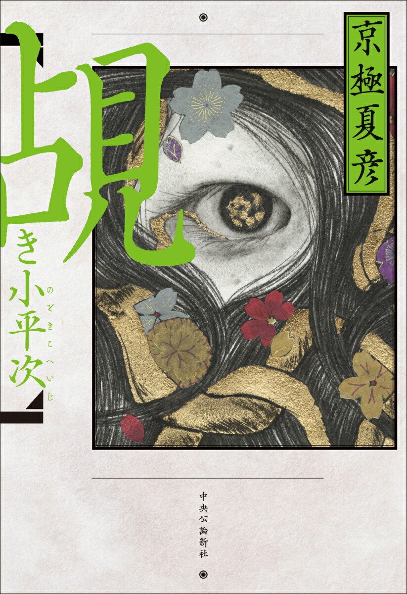覘き小平次画像