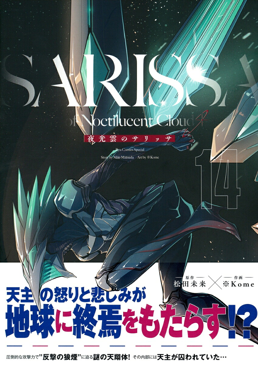 夜光雲のサリッサ（14）（リュウコミックススペシャル）[松田未来]