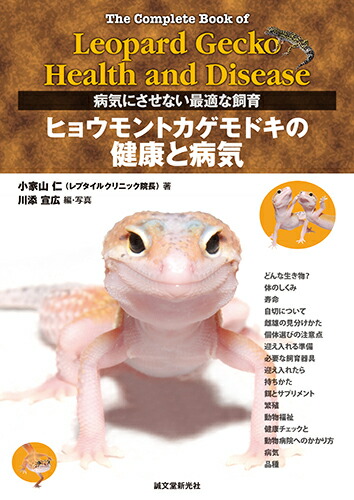 楽天ブックス ヒョウモントカゲモドキの健康と病気 病気にさせない最適な飼育 小家山 仁 本