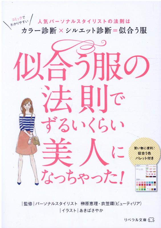 楽天ブックス: 似合う服の法則でずるいくらい美人になっちゃった