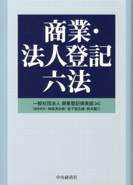 商業・法人登記六法 (shin-