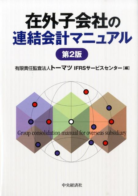 楽天ブックス: 在外子会社の連結会計マニュアル第2版 - トーマツ（監査