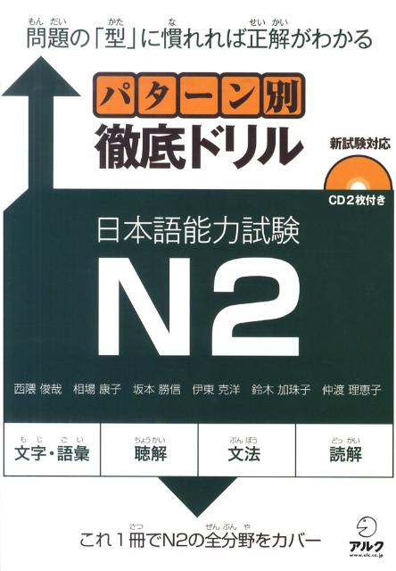 楽天ブックス パターン別徹底ドリル日本語能力試験n2 新試験対応 西隈俊哉 本