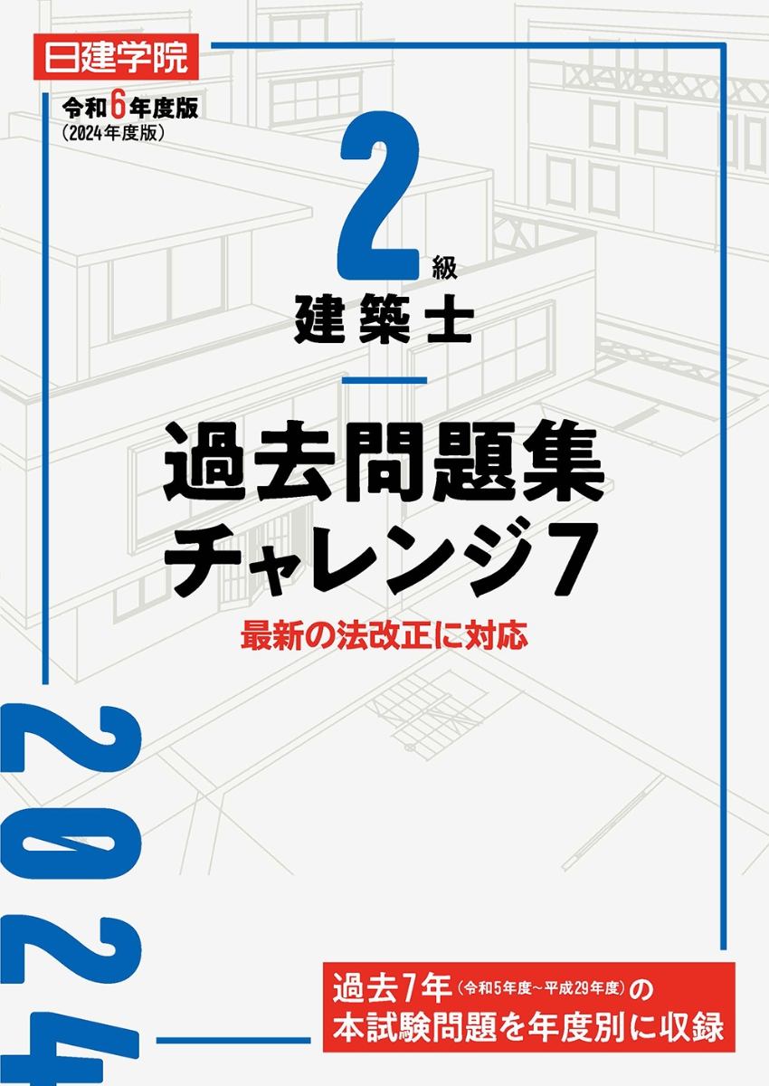 楽天ブックス: 2級建築士 過去問題集チャレンジ7 令和6年度版 - 日建