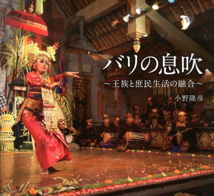 楽天ブックス バリの息吹 王族と庶民生活の融合 小野 隆彦 本