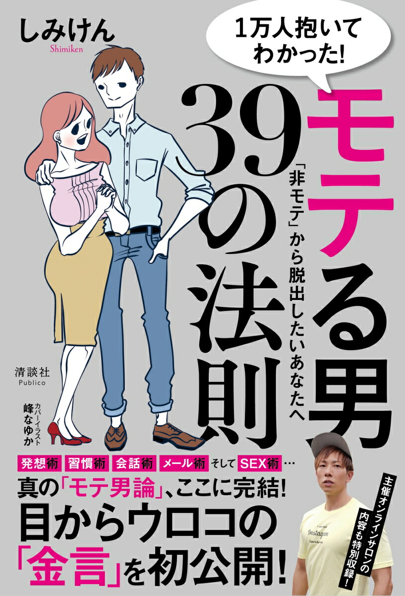 楽天ブックス 1万人抱いてわかった モテる男39の法則 非モテ から脱出したいあなたへ しみけん 本