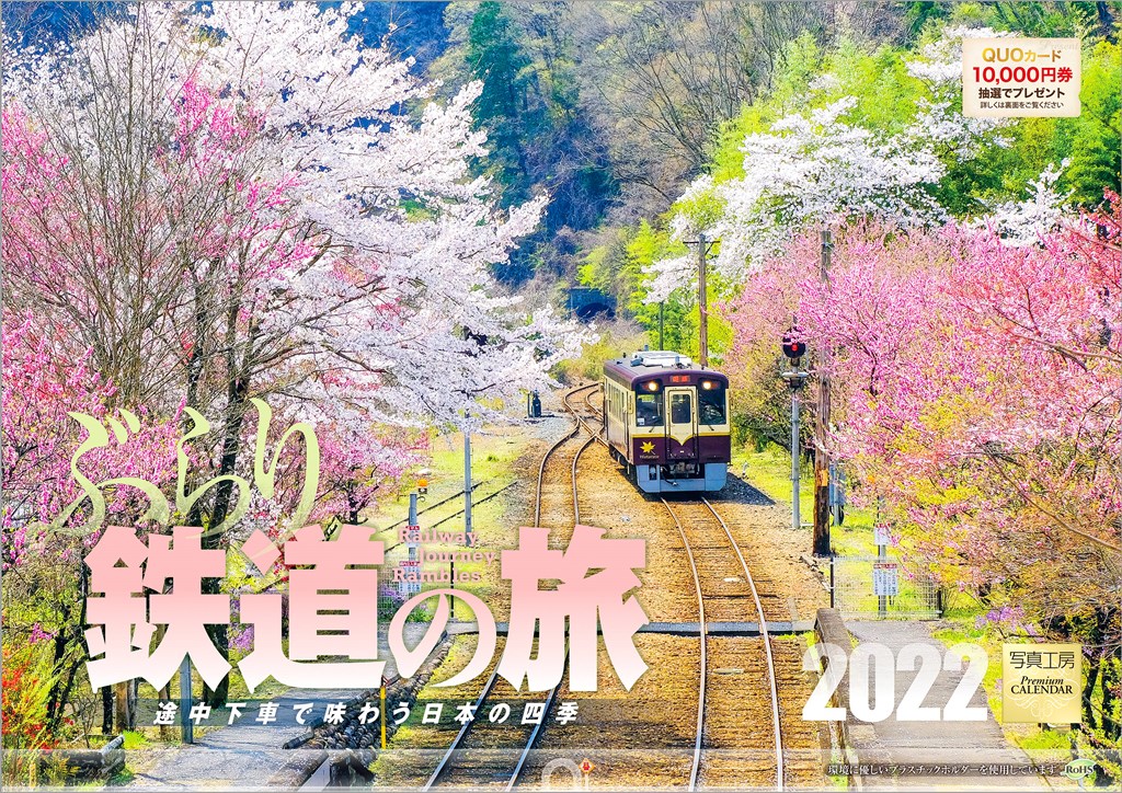 楽天ブックス 楽天ブックス限定特典 ぶらり鉄道の旅 22年 カレンダー 壁掛け 風景 特典データ Pc スマホ壁紙 バーチャル背景 に最適なdl画像 本