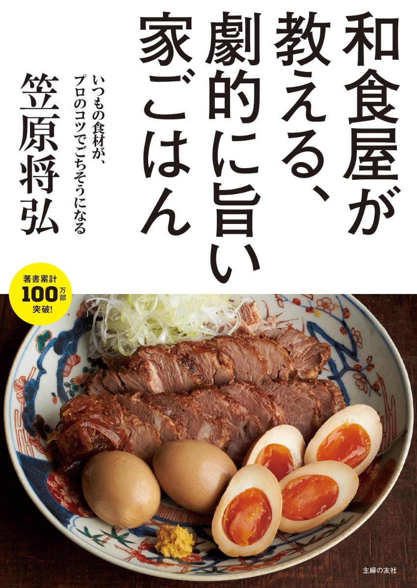 楽天ブックス 和食屋が教える 劇的に旨い家ごはん 笠原将弘 本