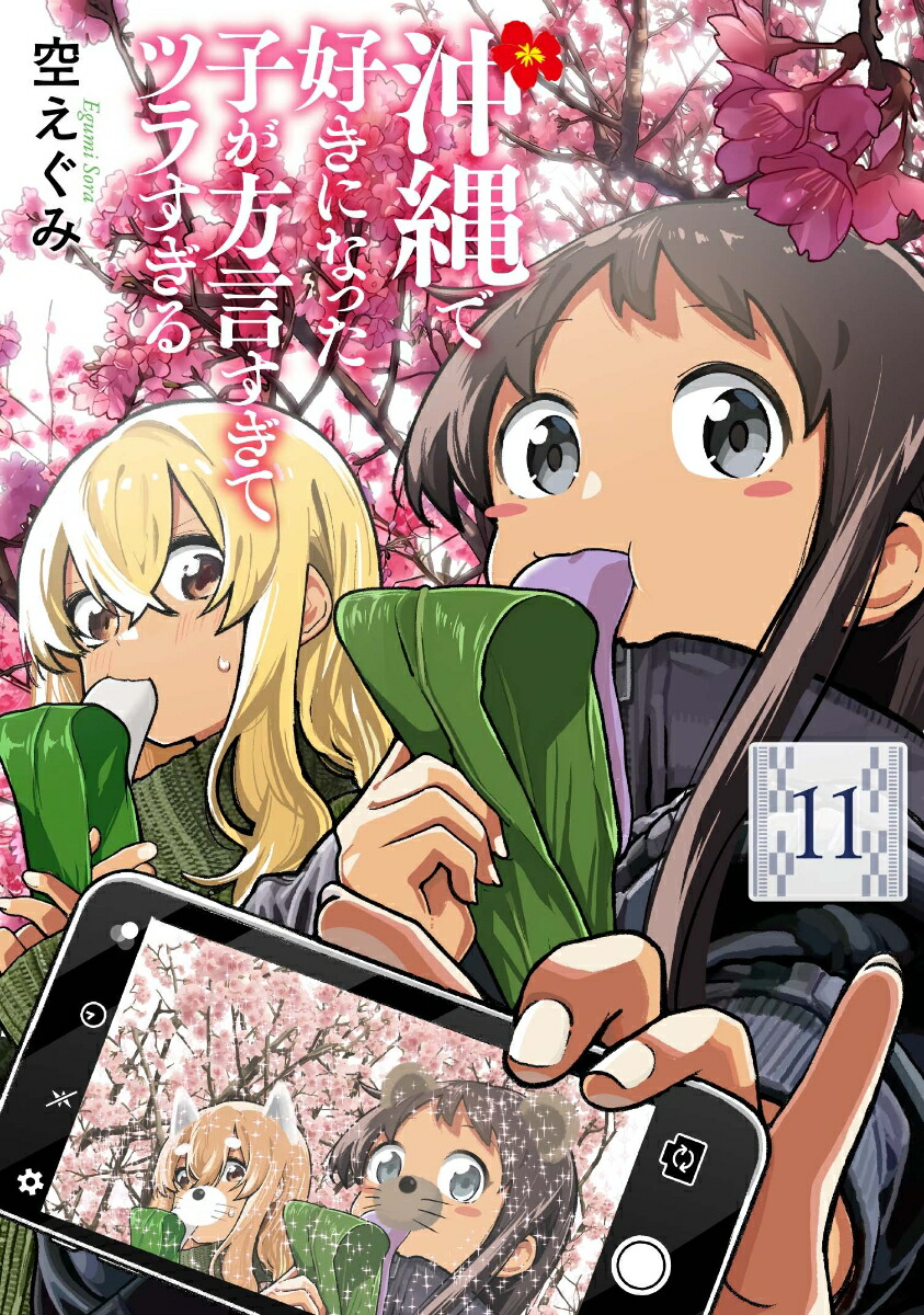 沖縄で好きになった子が方言すぎてツラすぎる11（バンチコミックス）[空えぐみ]