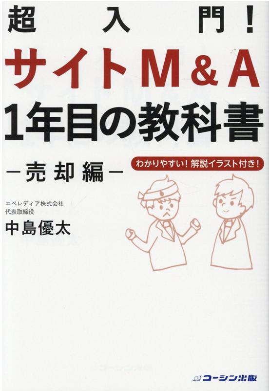 楽天ブックス: 超入門！ サイトM&A 1年目の教科書 -売却編ー - あなた