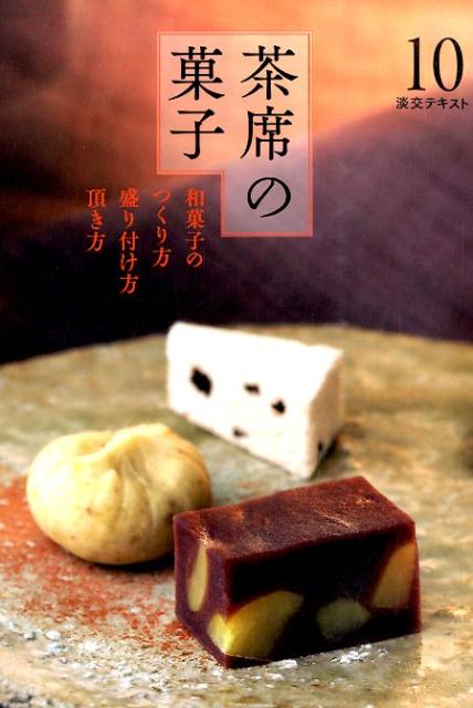 楽天ブックス: 茶席の菓子（10） - 和菓子のつくり方盛り付け方頂き方 