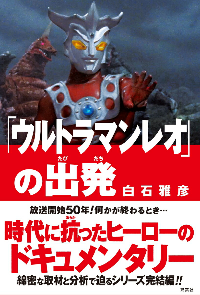 「ウルトラマンレオ」の出発画像