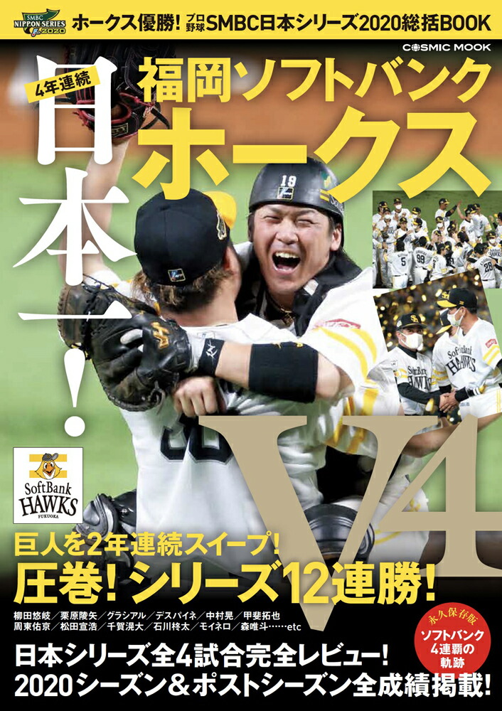 楽天ブックス ホークス優勝 プロ野球smbc日本シリーズ総括book 本