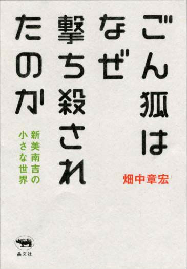 ごん狐はなぜ撃ち殺されたのか新美南吉の小さな世界[畑中章宏]