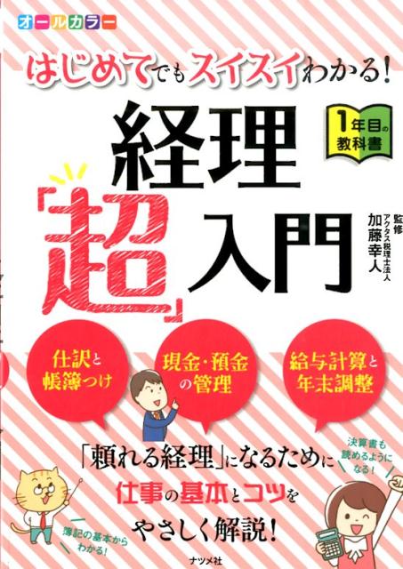 楽天ブックス: はじめてでもスイスイわかる！経理「超」入門 - 1年目の