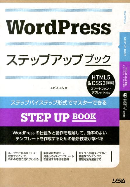 楽天ブックス: WordPressステップアップブック ステップバイステップ形式でマスターできる エ・ビスコム・テック・ラボ  9784883379101 本