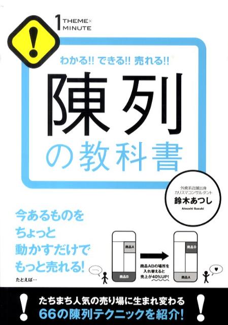 楽天ブックス: 陳列の教科書 - わかる！！できる！！売れる！！ - 鈴木