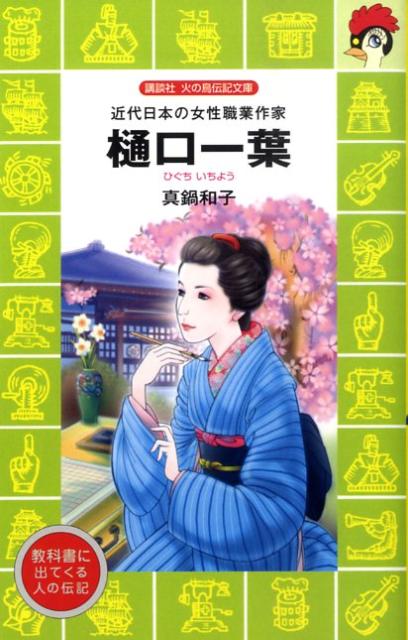 楽天ブックス: 樋口一葉 - 真鍋 和子 - 9784061499102 : 本