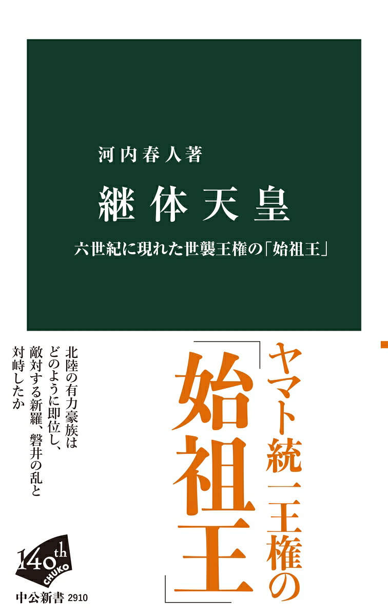 継体天皇六世紀に現れた世襲王権の「始祖王」（中公新書）[河内春人]
