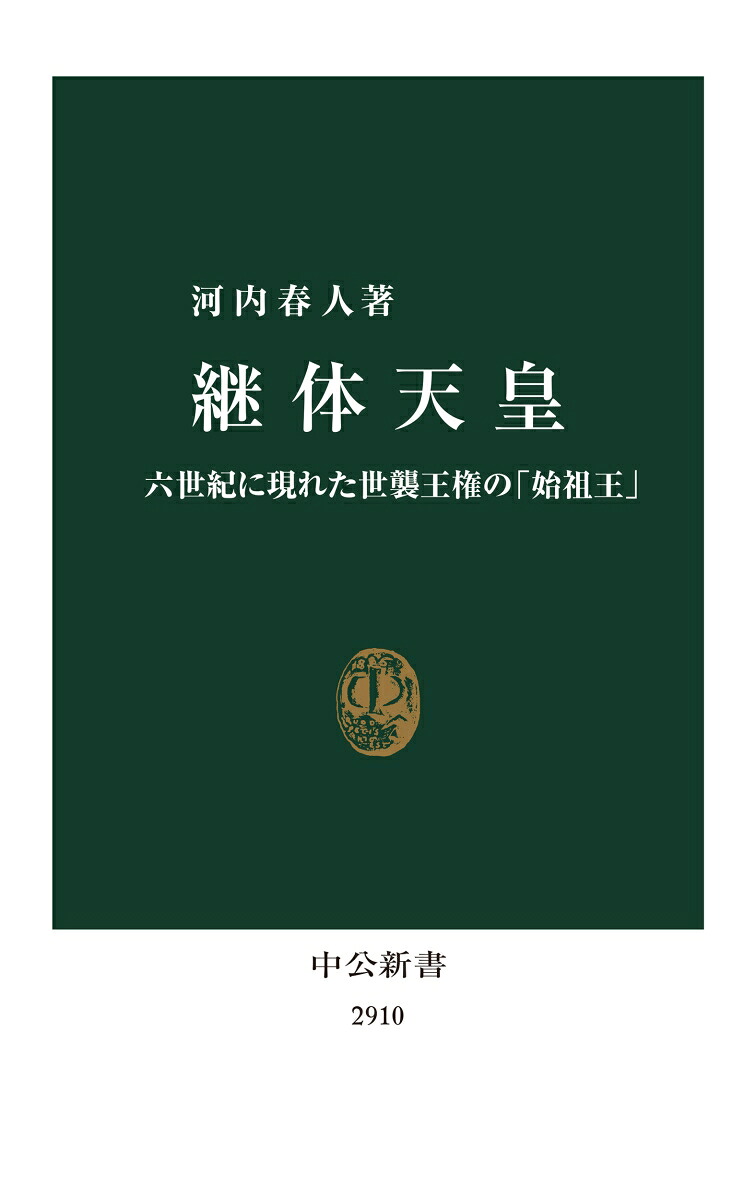 継体天皇六世紀に現れた世襲王権の「始祖王」（中公新書）[河内春人]