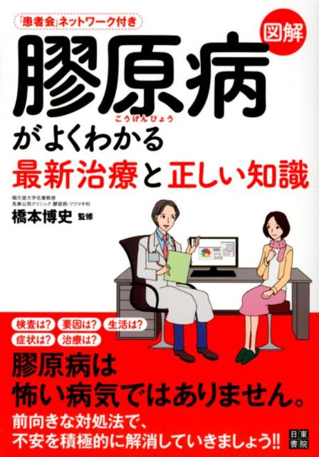 楽天ブックス 図解膠原病がよくわかる最新治療と正しい知識 橋本博史 本